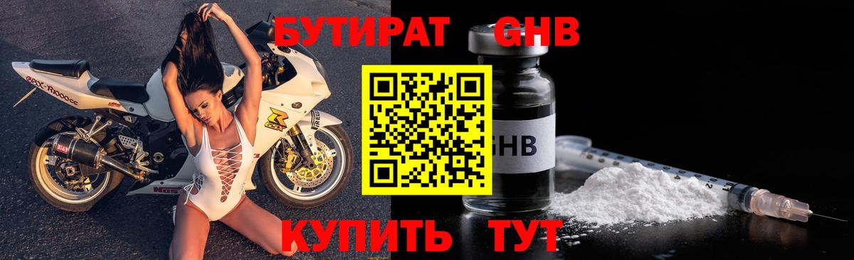 БУТИРАТ Butirat Менделеевск