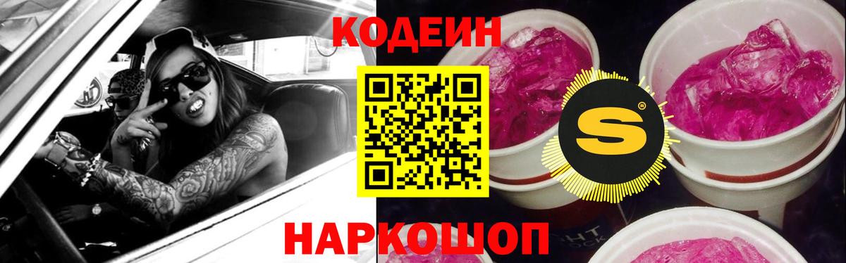 Кодеин Purple Drank Менделеевск