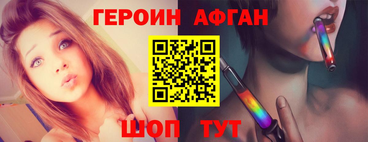 Героин Афган Менделеевск